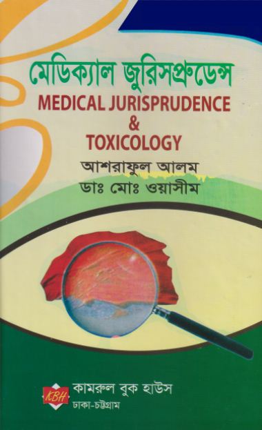 মেডিক্যাল জুরিসপ্রুডেন্স (Medical Jurisprudence & Toxicology)